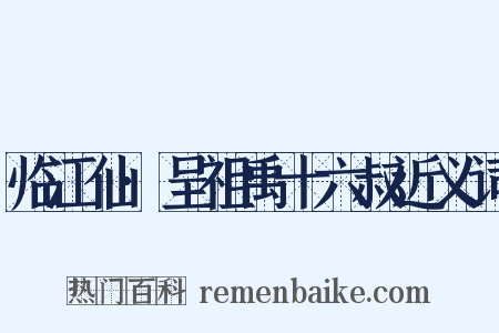 临江仙·呈祖禹十六叔近义词是什么意思的图片